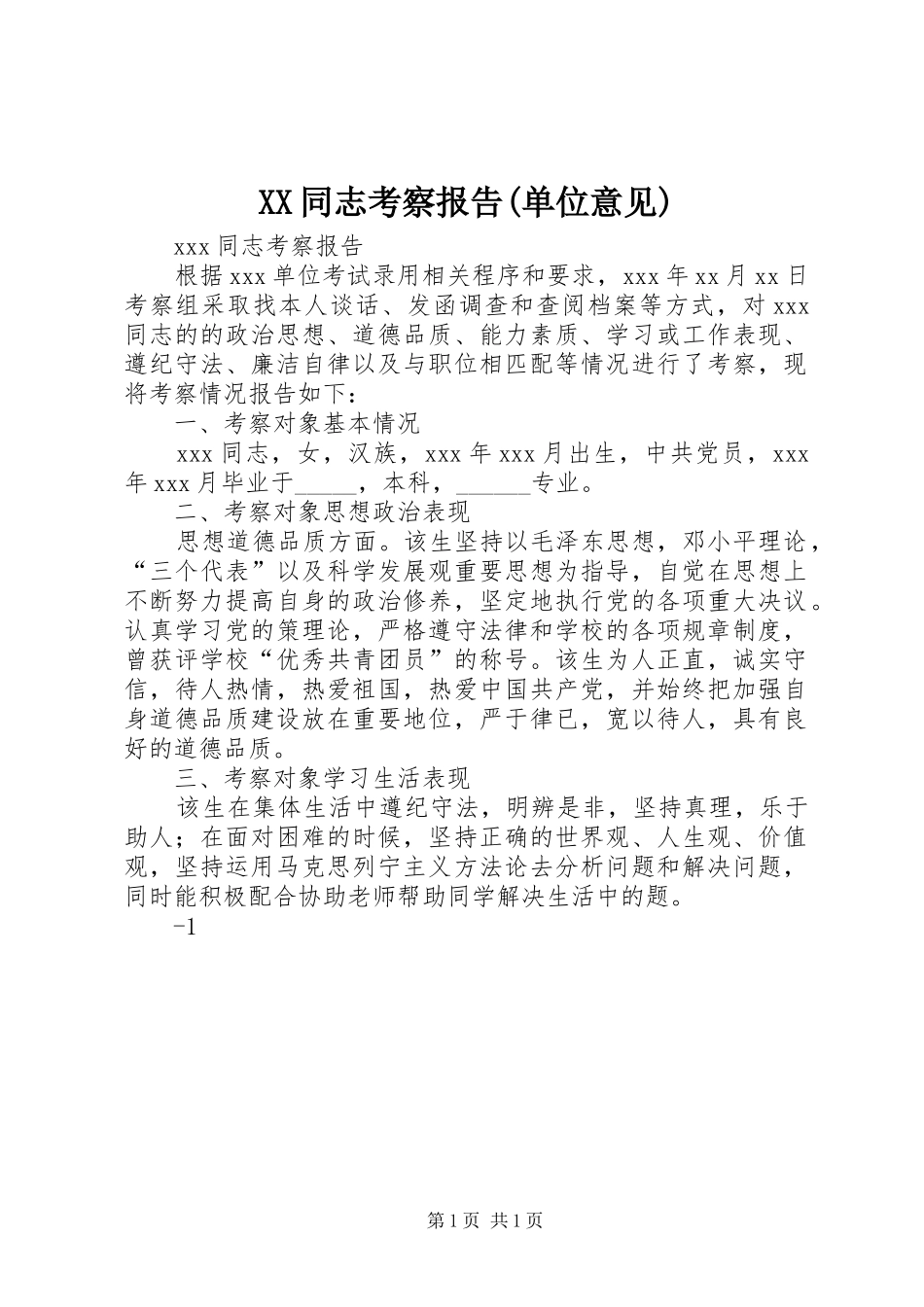 XX同志考察报告(单位意见)_第1页