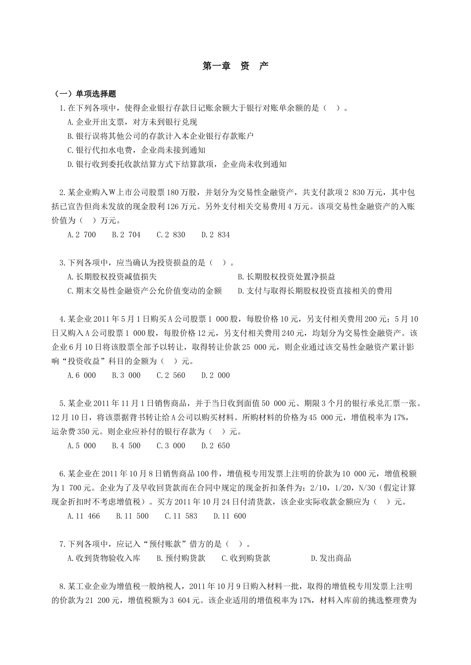 会审初级会计实务作业_第1页