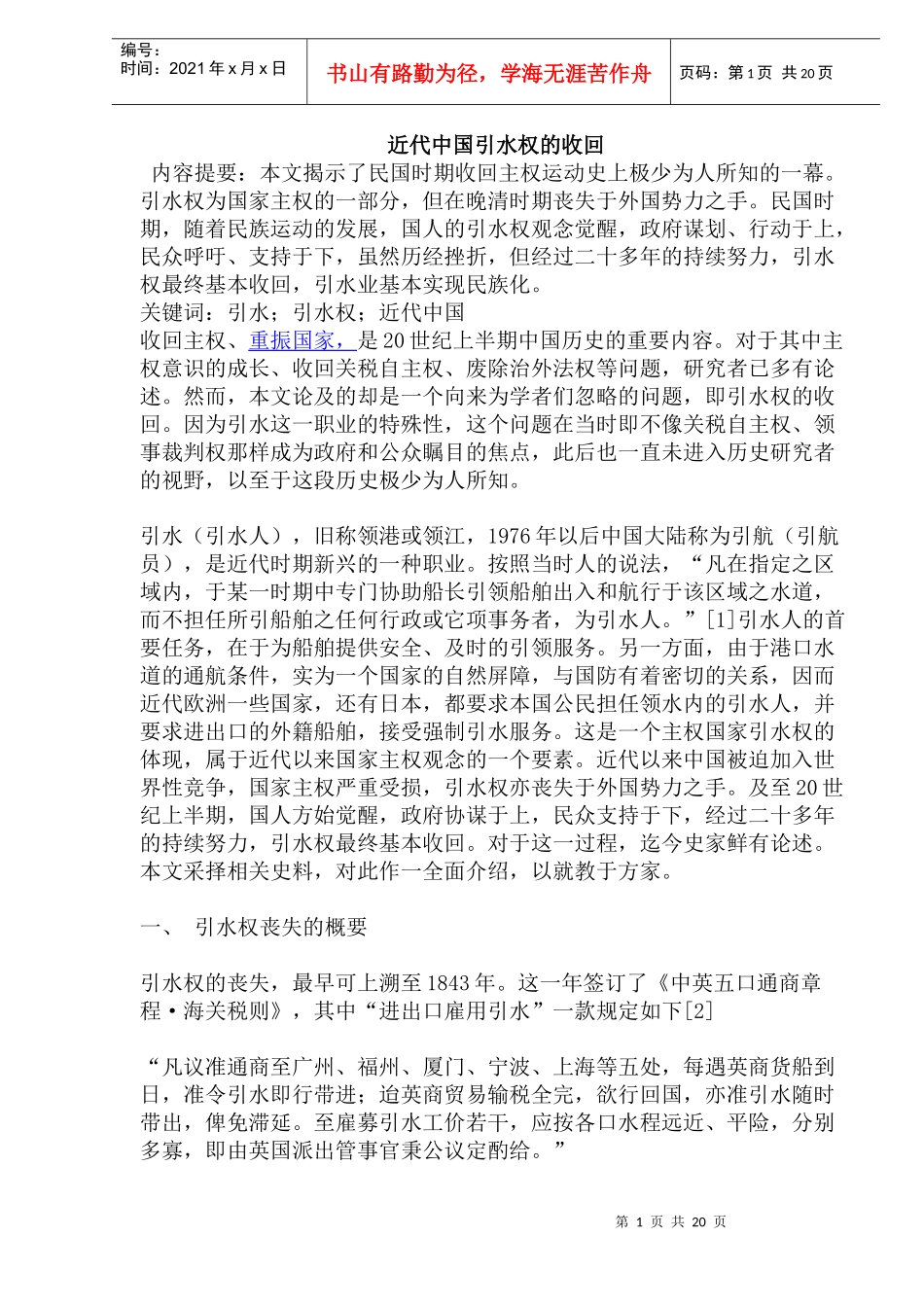 近代中国引水权的收回_第1页