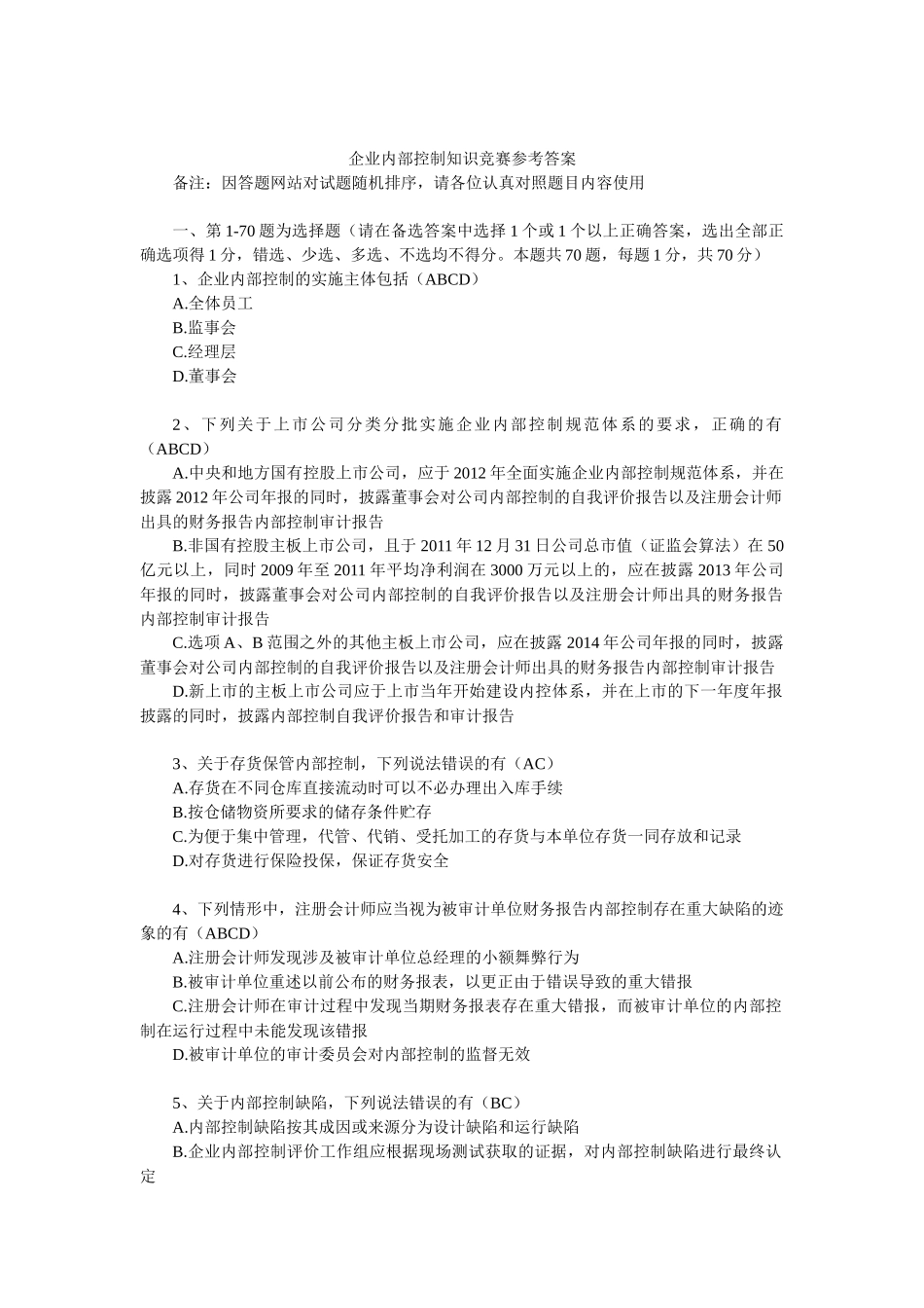 企业内部控制知识竞赛参考答案(最新版)_第1页