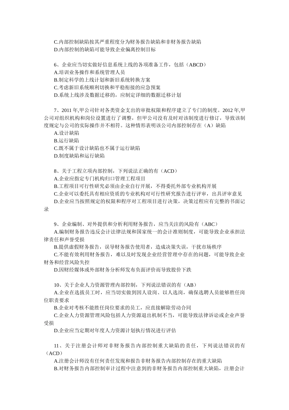 企业内部控制知识竞赛参考答案(最新版)_第2页