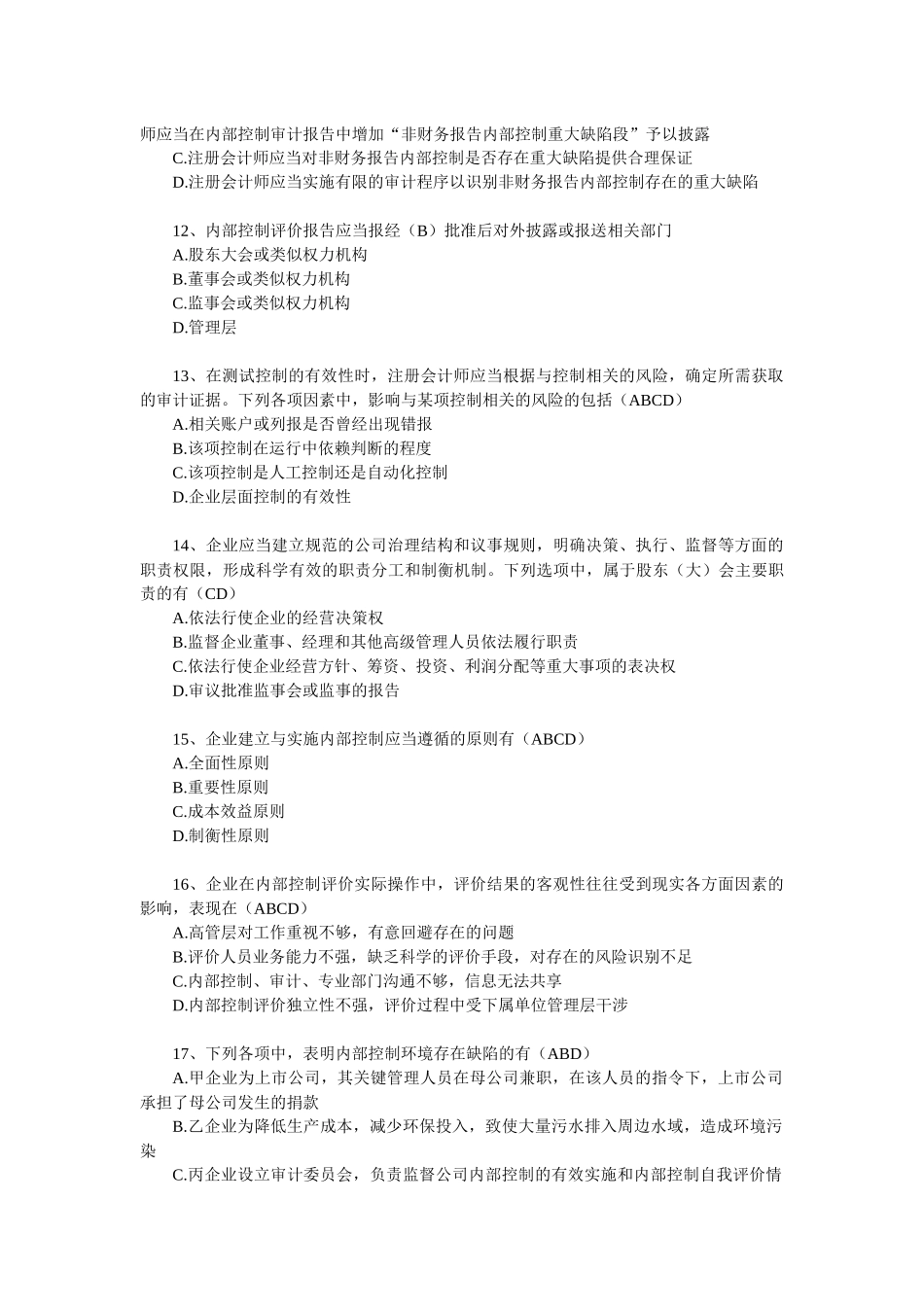 企业内部控制知识竞赛参考答案(最新版)_第3页