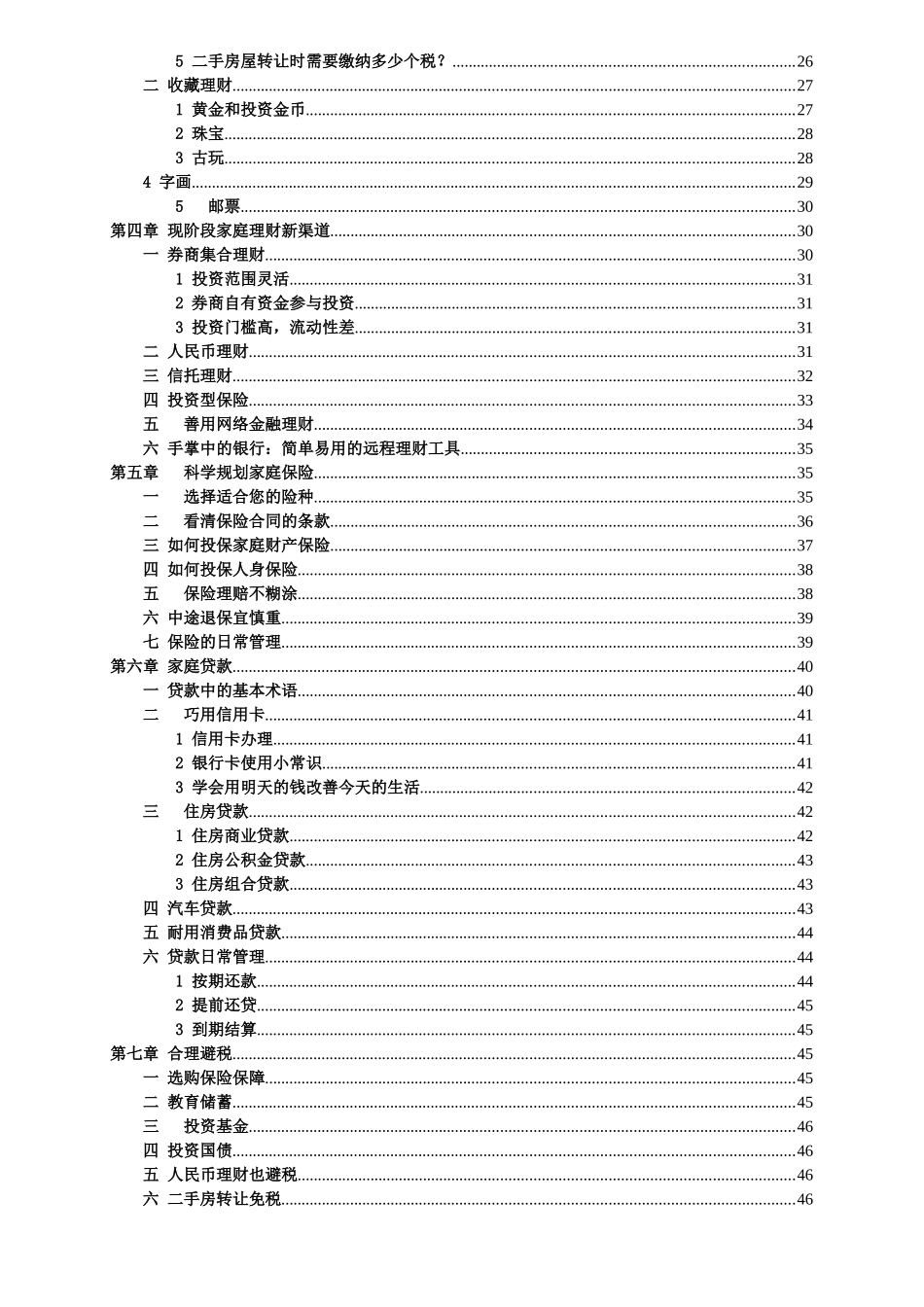 家庭投资常识与实物理财_第2页