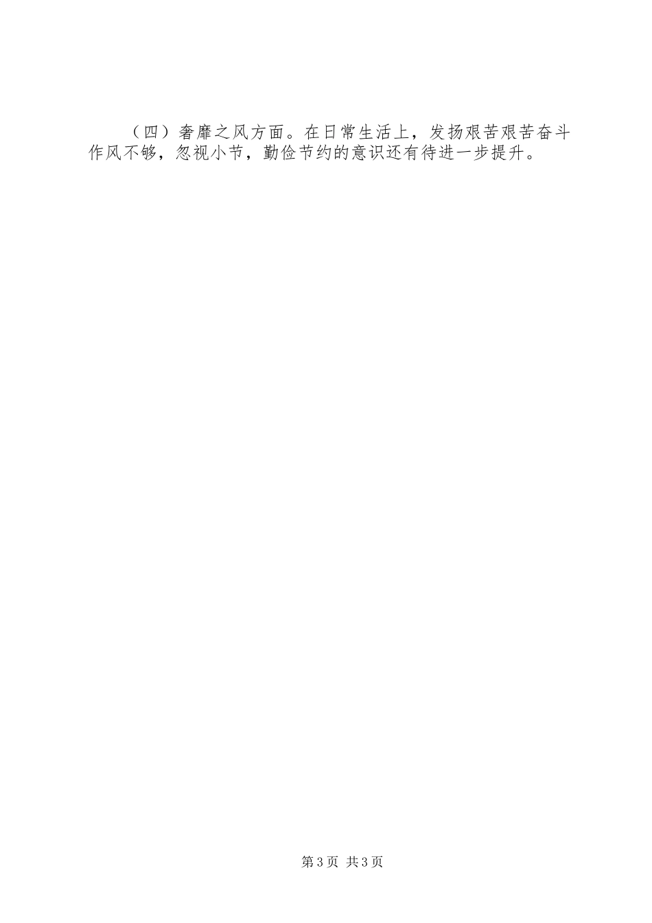 班子“三严三实”对照检查材料思想汇报_第3页