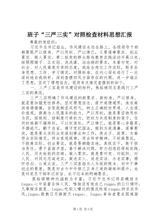 班子“三严三实”对照检查材料思想汇报