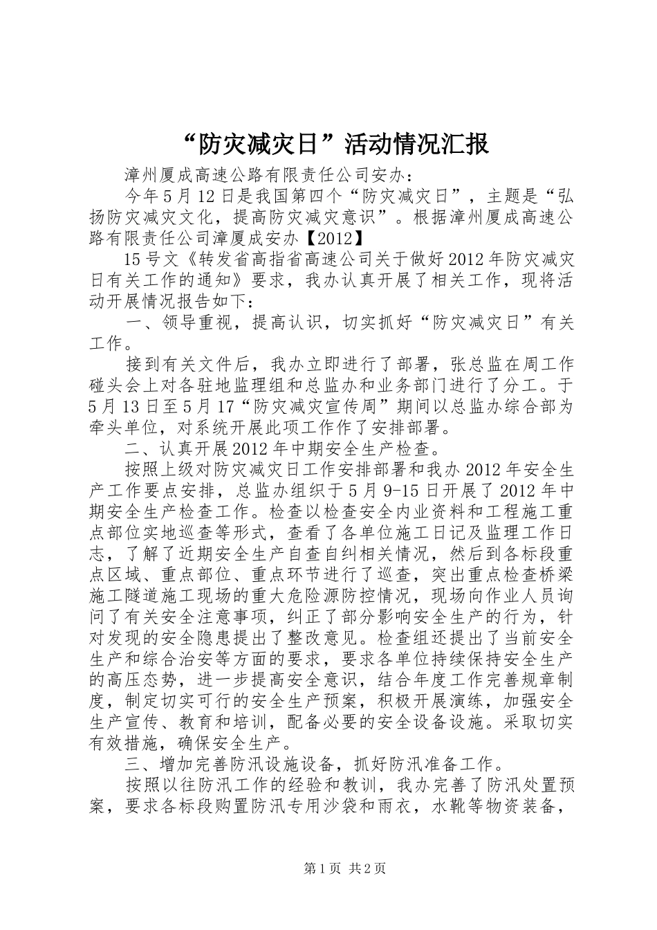 “防灾减灾日”活动情况汇报_第1页