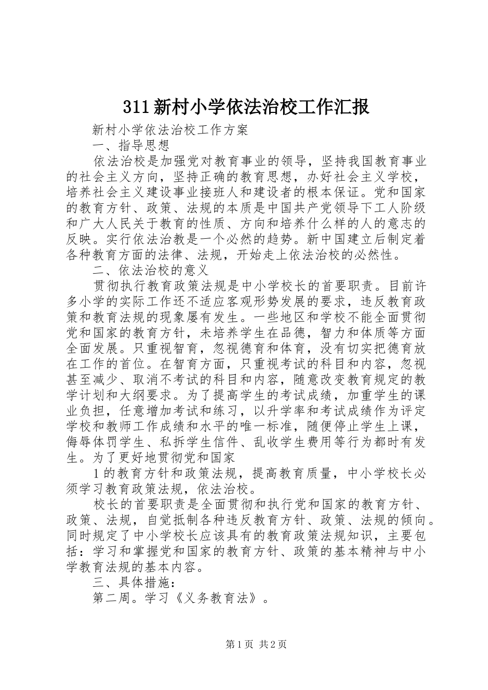 311新村小学依法治校工作汇报_第1页