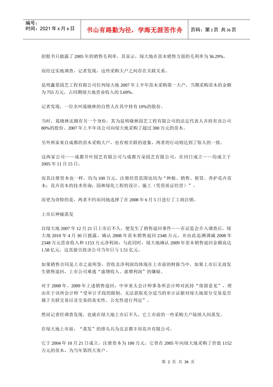 胜景山河、紫鑫药业、绿大地、新大地造假上市分析(1)_第2页