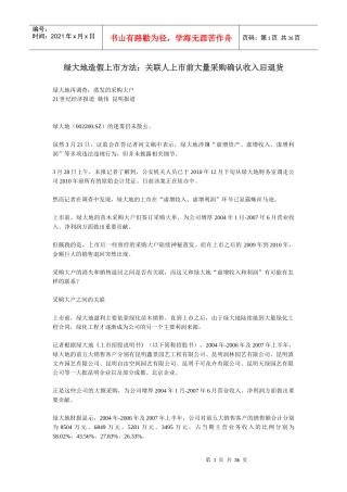 胜景山河、紫鑫药业、绿大地、新大地造假上市分析(1)