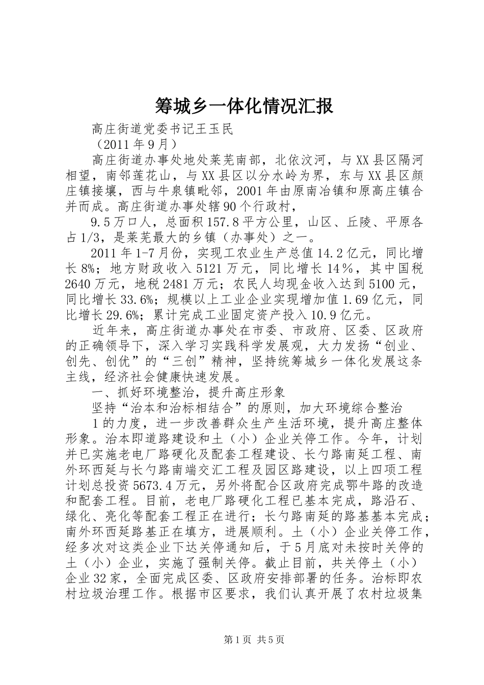 筹城乡一体化情况汇报_第1页