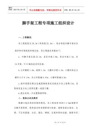 脚手架工程专项施工组织设计(doc20)(1)