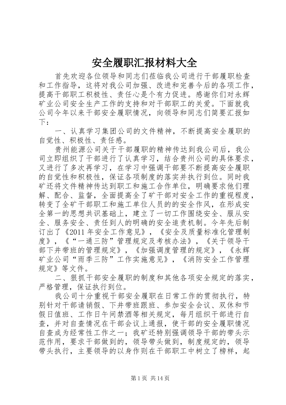 安全履职汇报材料大全_第1页