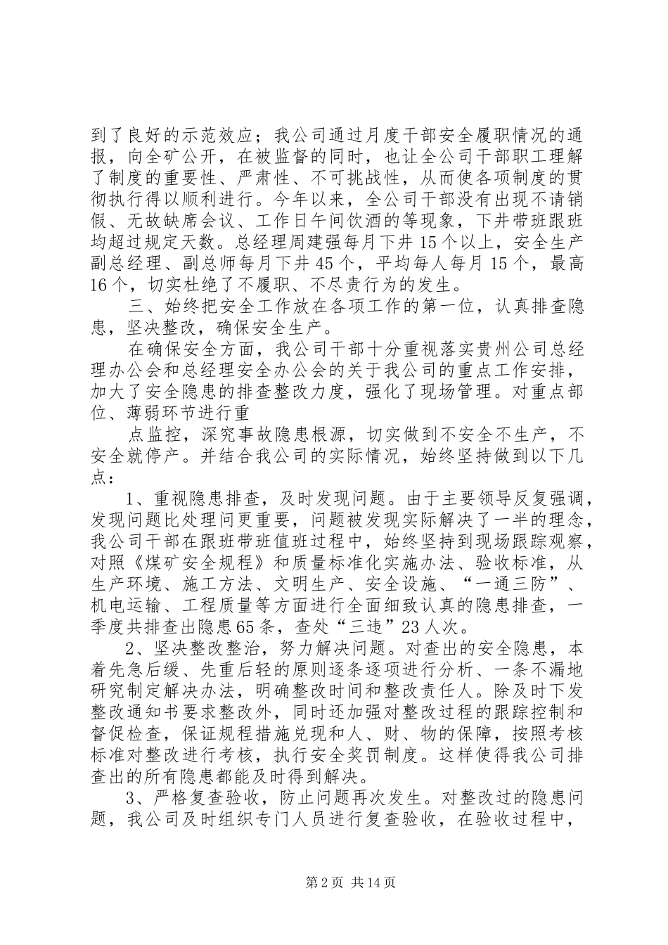 安全履职汇报材料大全_第2页