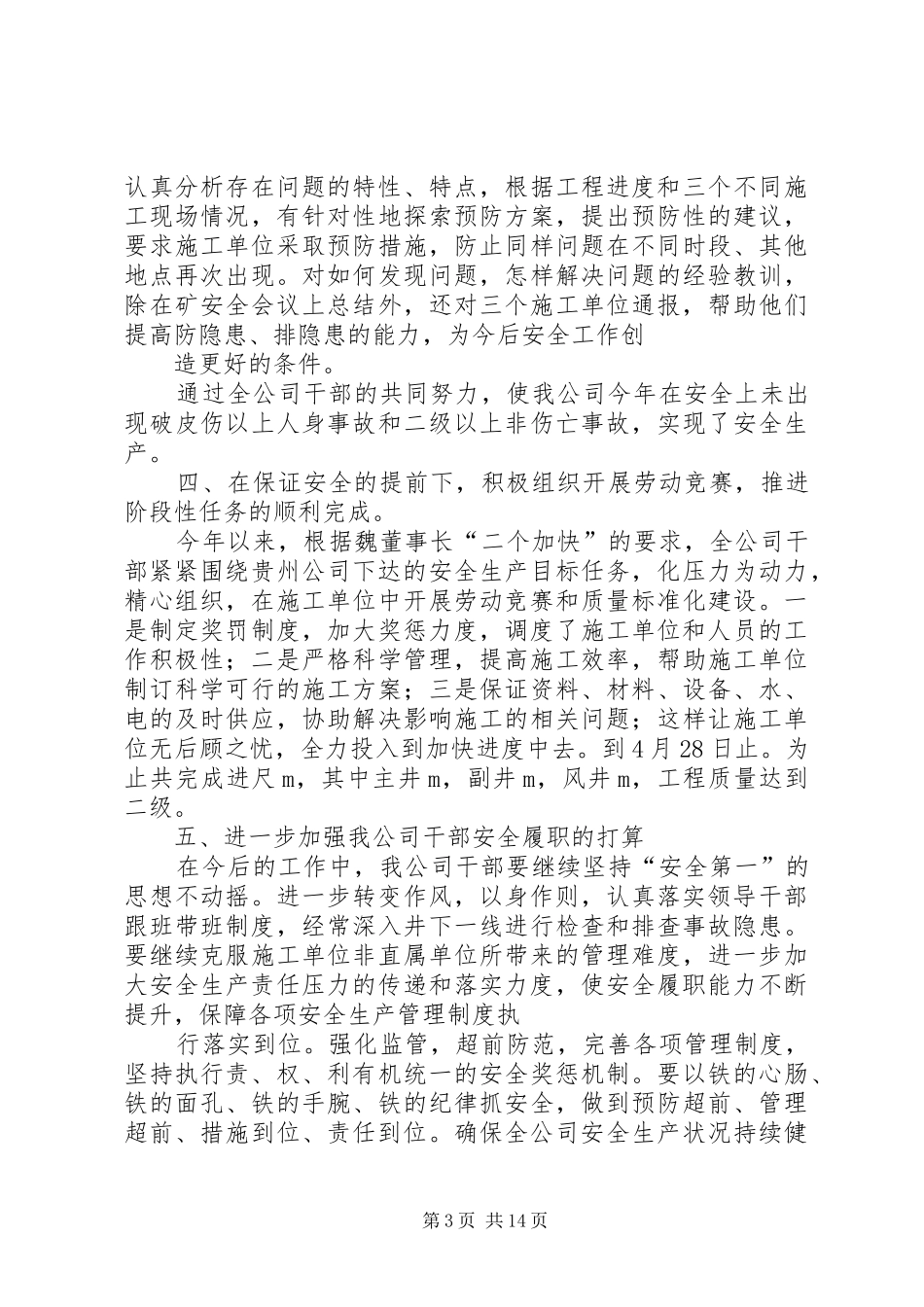 安全履职汇报材料大全_第3页