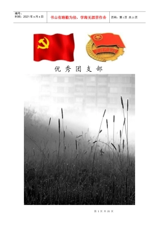 给排水041优秀团支部材料