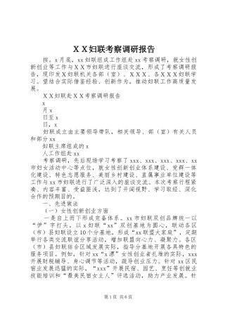 ＸＸ妇联考察调研报告