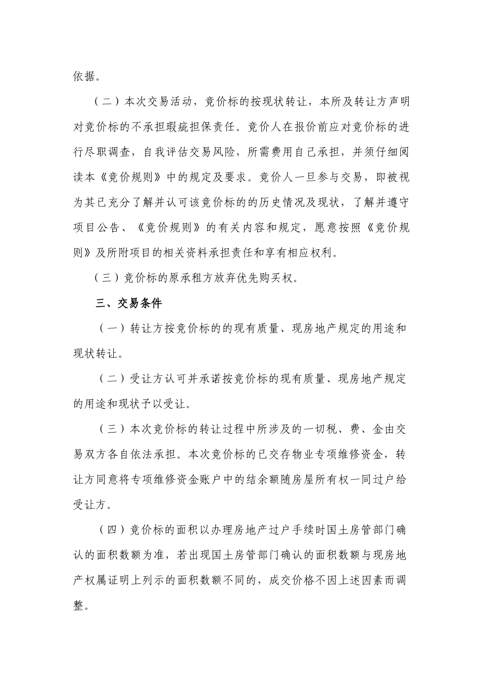 竞价规则(无优先权、有专项维修资金)_第2页
