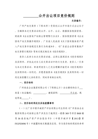 竞价规则(无优先权、有专项维修资金)