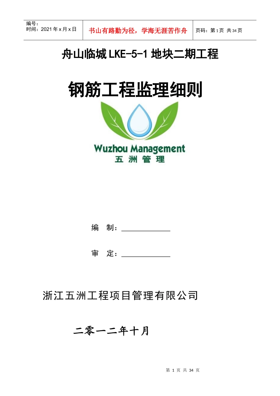 舟山临城LKE钢筋工程监理细则_第1页