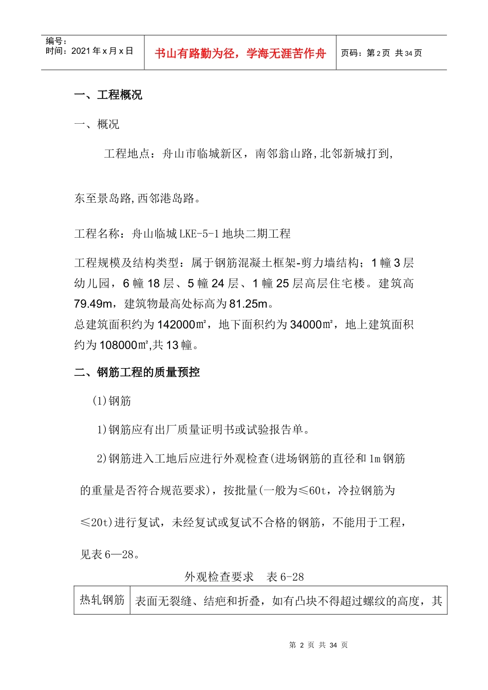 舟山临城LKE钢筋工程监理细则_第2页