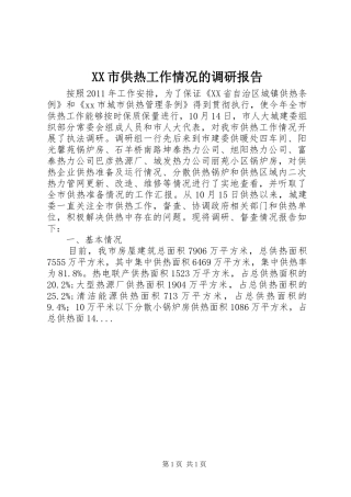 XX市供热工作情况的调研报告