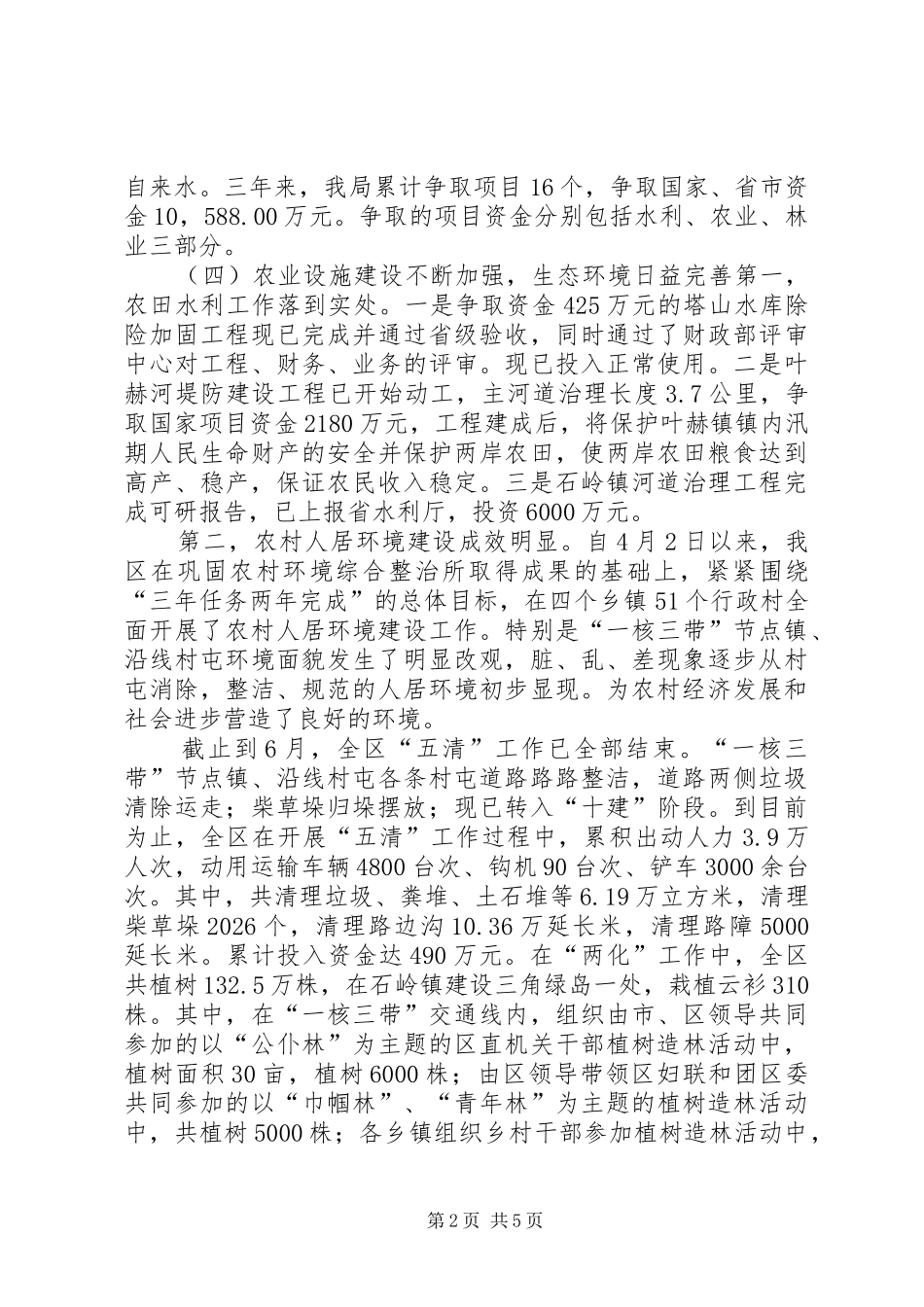 XX县区农业和农村工作情况汇报_第2页