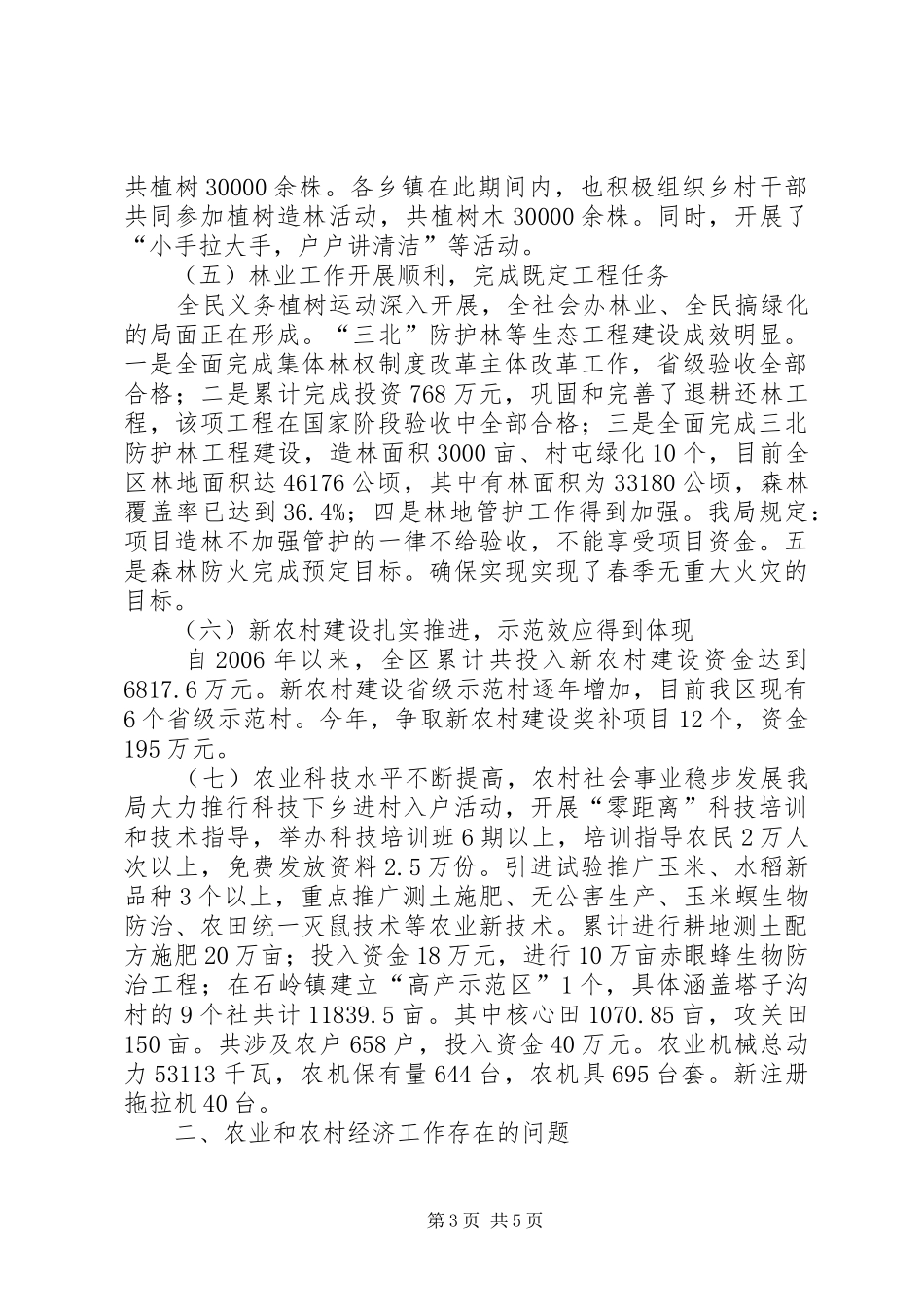 XX县区农业和农村工作情况汇报_第3页