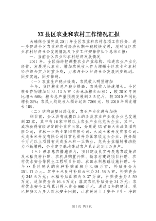 XX县区农业和农村工作情况汇报