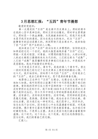 3月思想汇报：“五四”青年节漫想