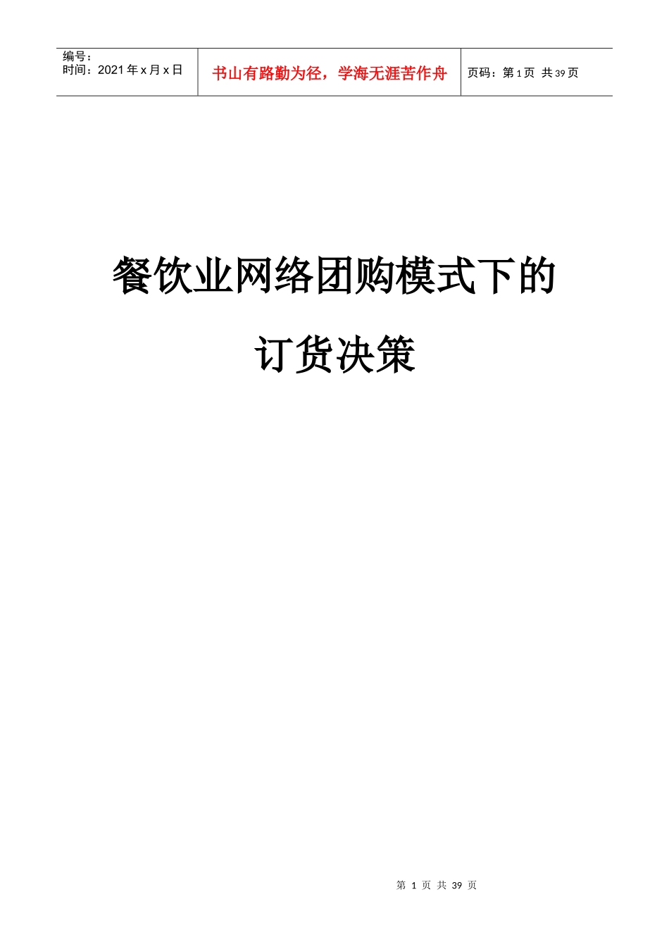 餐饮业网络团购模式下的订货决策_第1页