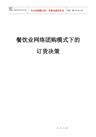 餐饮业网络团购模式下的订货决策