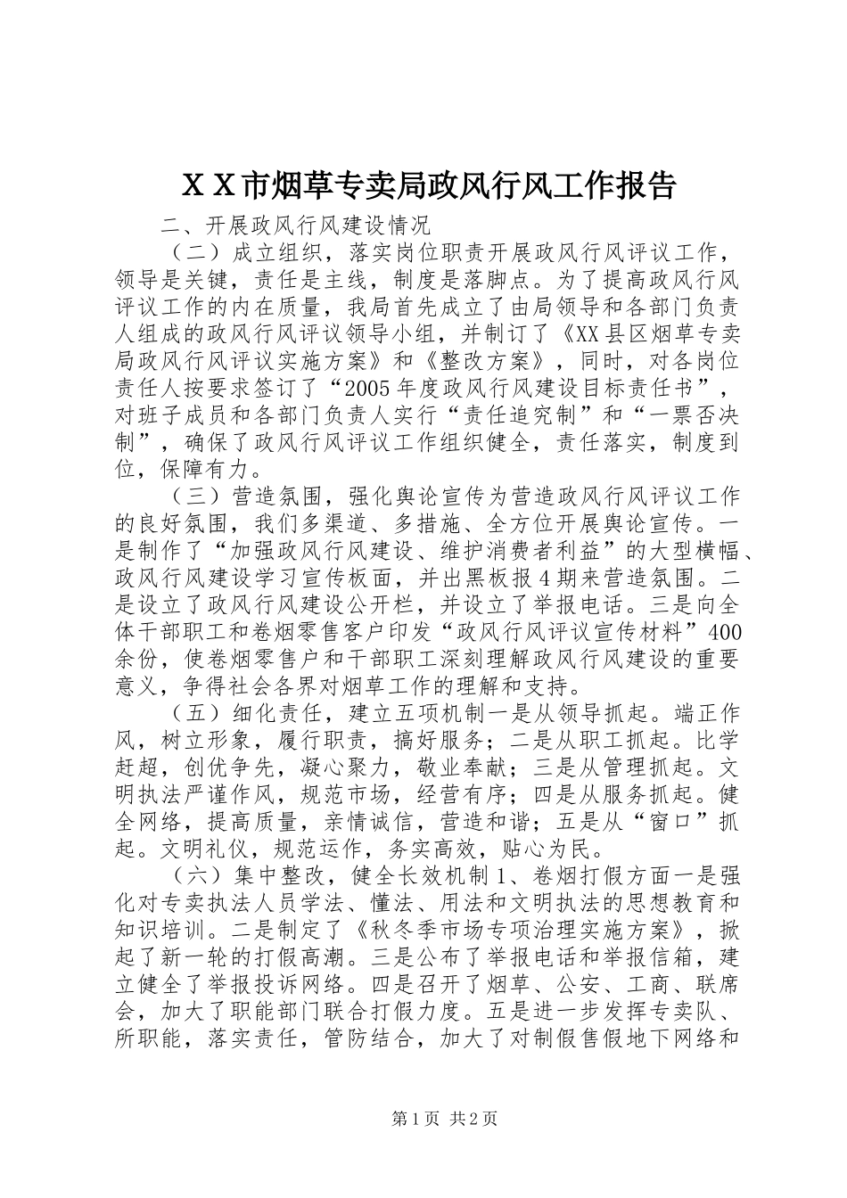 ＸＸ市烟草专卖局政风行风工作报告_第1页