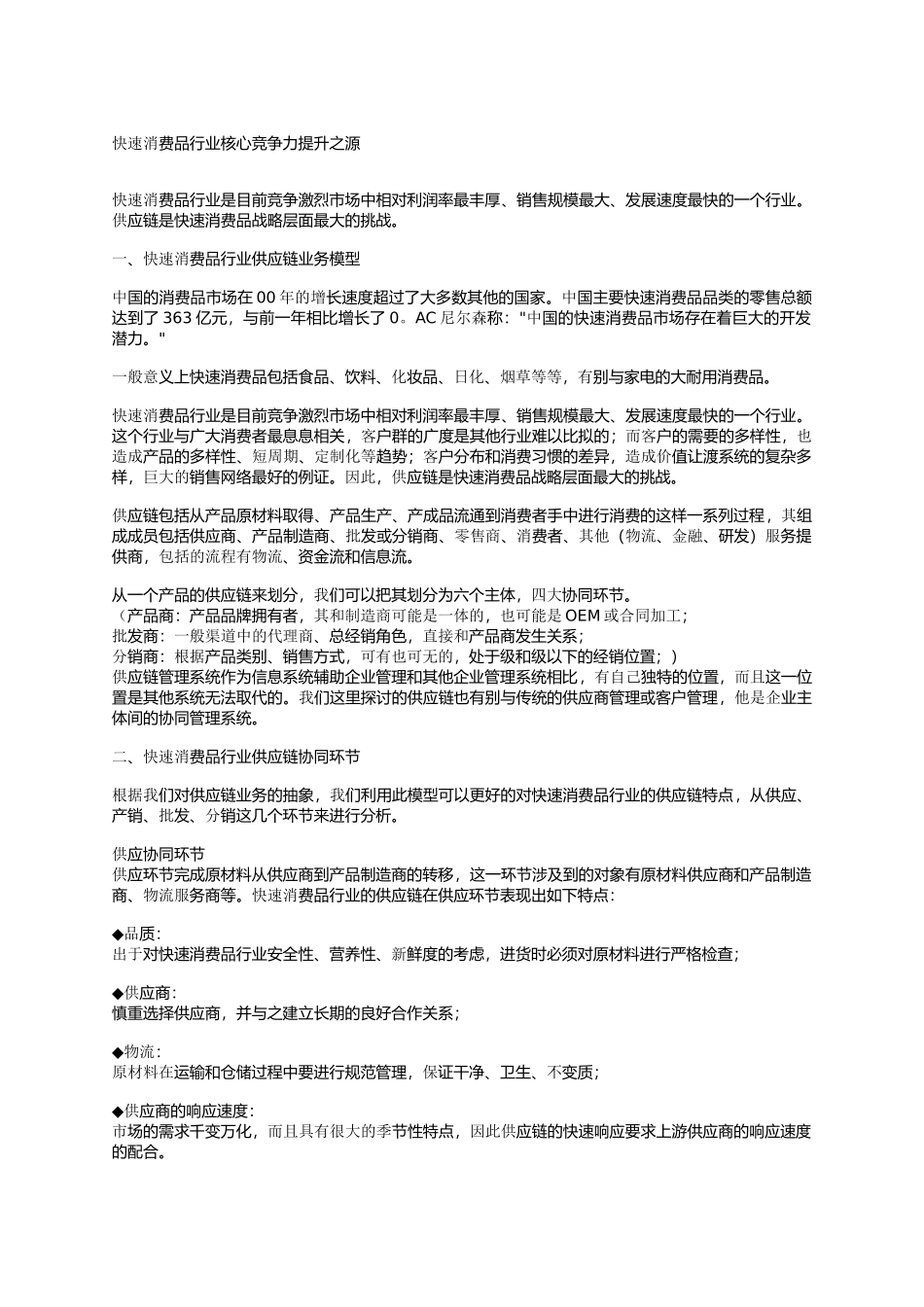 快速消费品行业核心竞争力提升之源_第1页