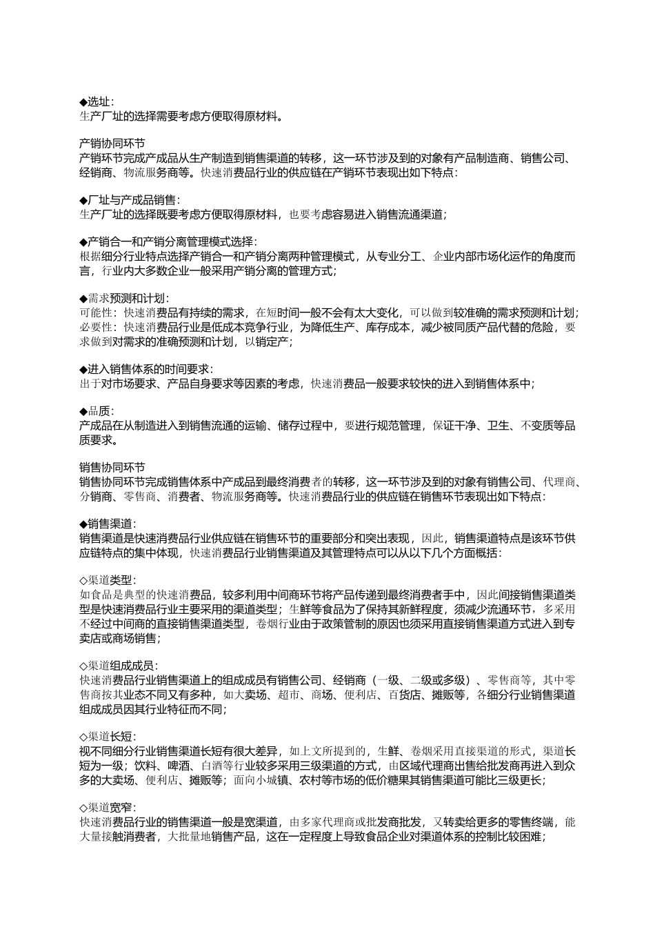 快速消费品行业核心竞争力提升之源_第2页