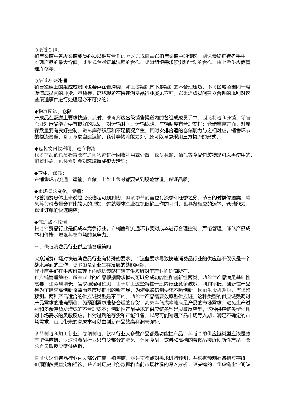 快速消费品行业核心竞争力提升之源_第3页