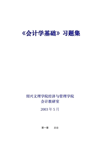 会计学基础习题汇集