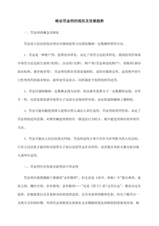 略论罚金刑的现状及发展趋势
