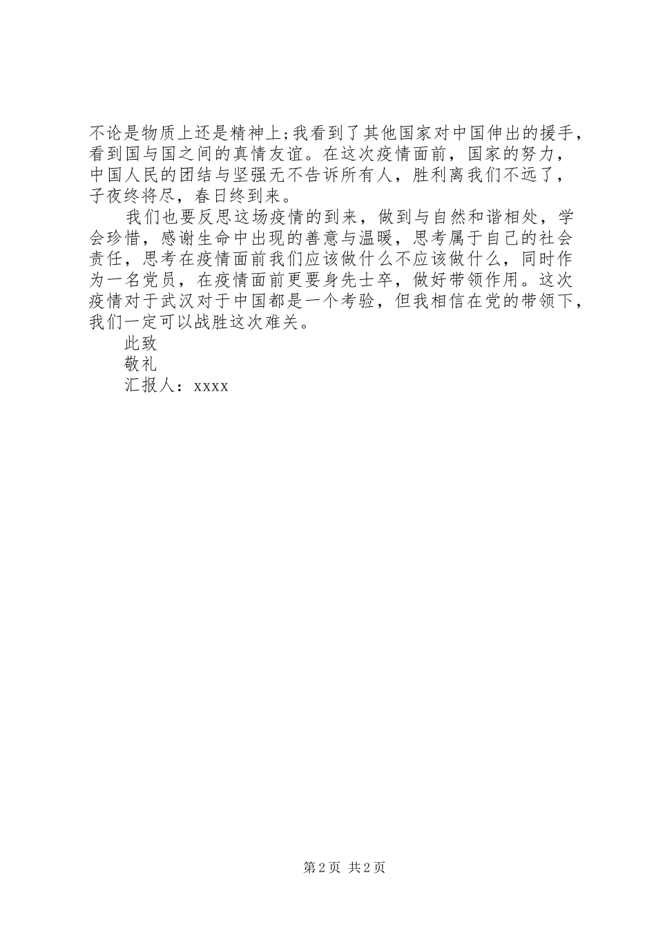 XX年第一季度最新思想汇报汇编16篇（7）_第2页