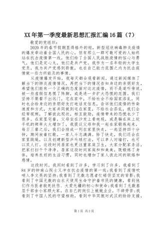 XX年第一季度最新思想汇报汇编16篇（7）