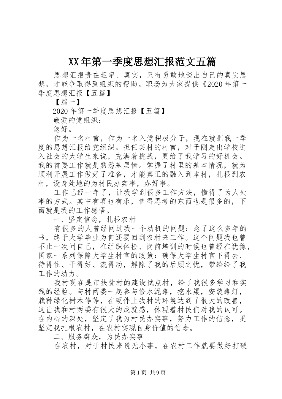 XX年第一季度思想汇报范文五篇_第1页