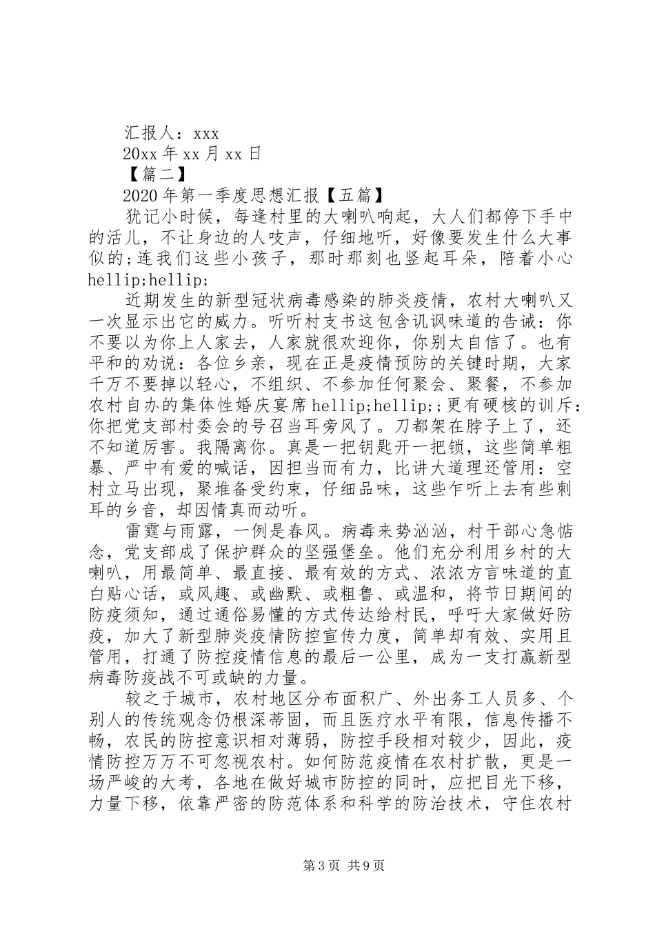 XX年第一季度思想汇报范文五篇_第3页