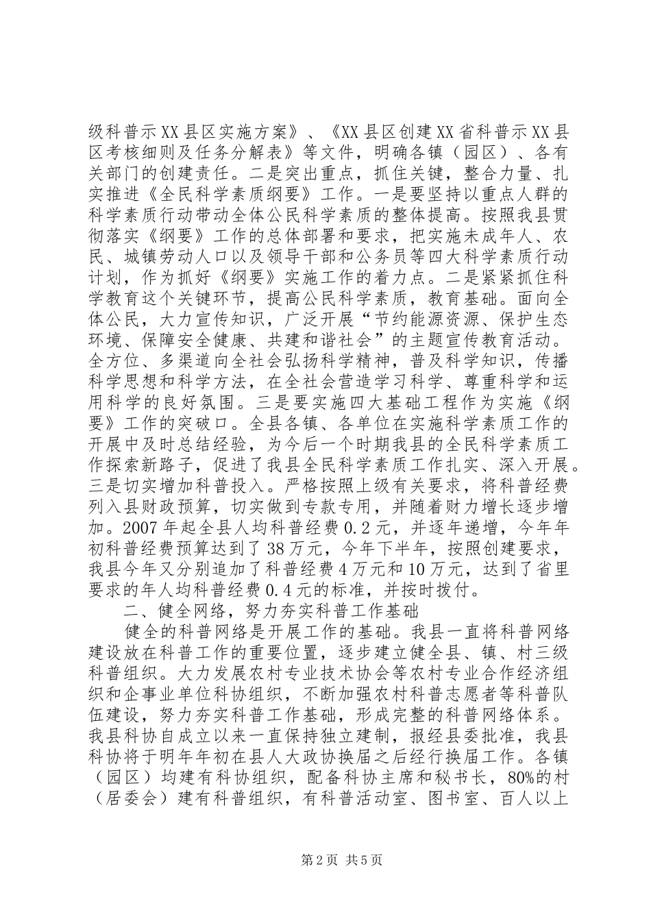 创建省级科普示XX县区工作情况汇报_第2页