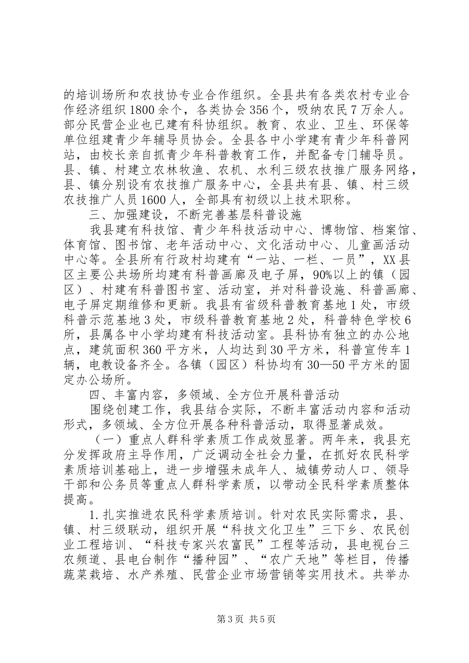 创建省级科普示XX县区工作情况汇报_第3页