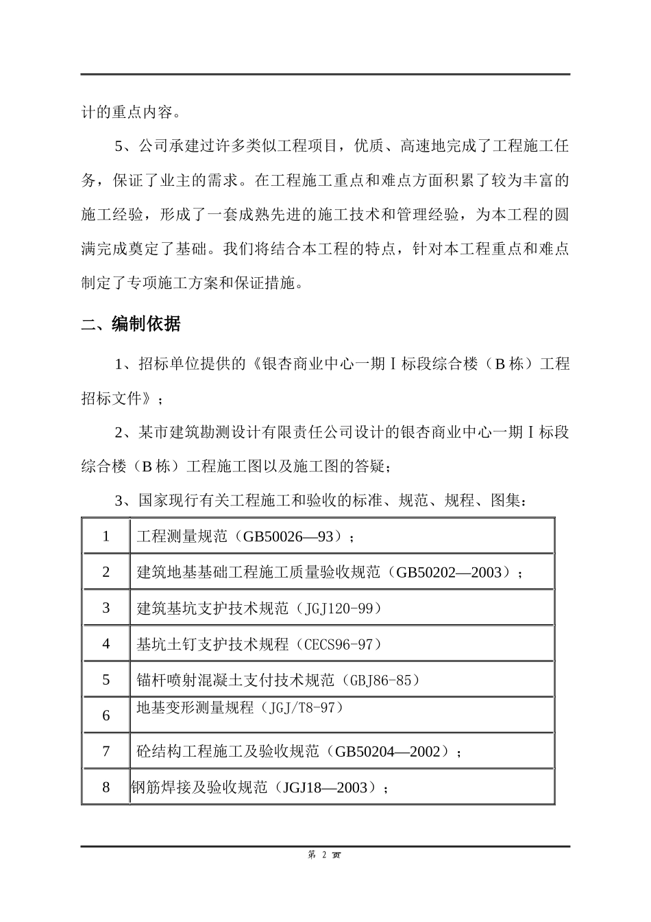 银杏商业中心一期Ⅰ标段段工程土建施工组织设计_第3页