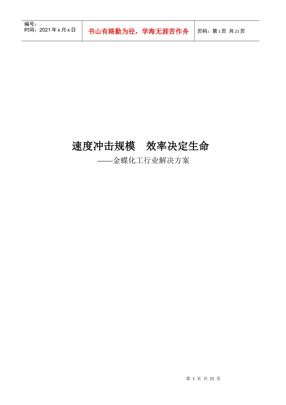 金蝶化工行业解决方案_第1页