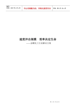 金蝶化工行业解决方案