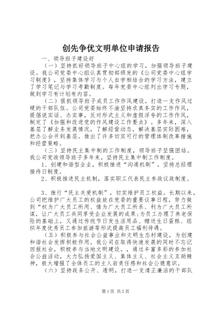 创先争优文明单位申请报告