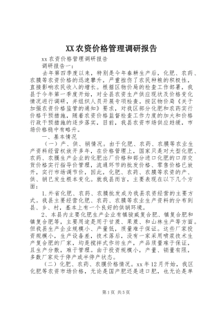 XX农资价格管理调研报告