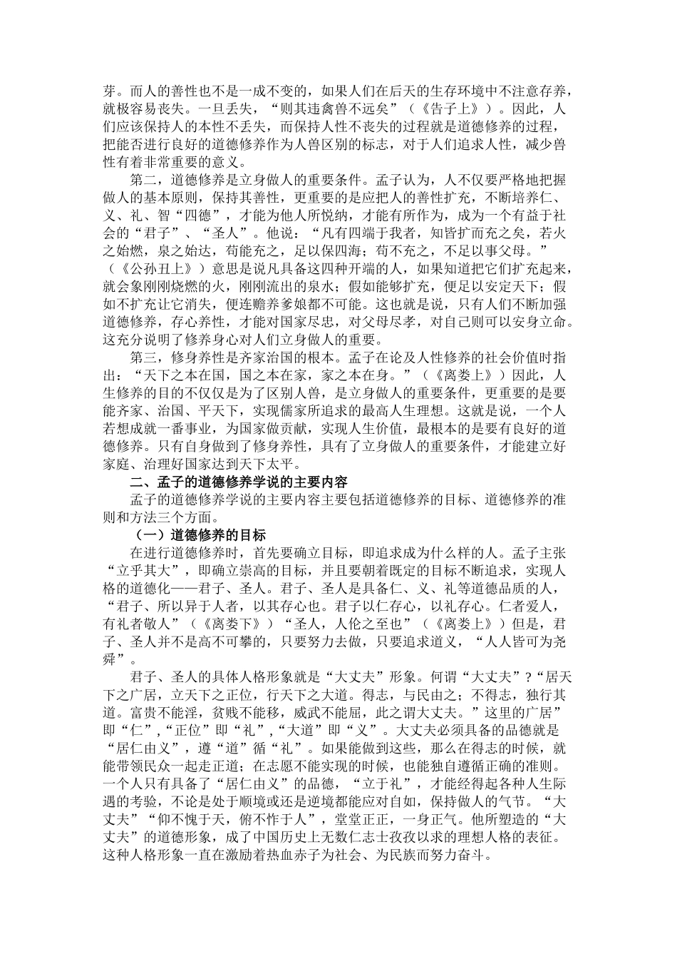 孟子的道德修养学说对大学生道德修养的启示_第2页