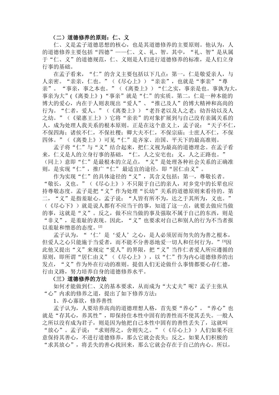 孟子的道德修养学说对大学生道德修养的启示_第3页